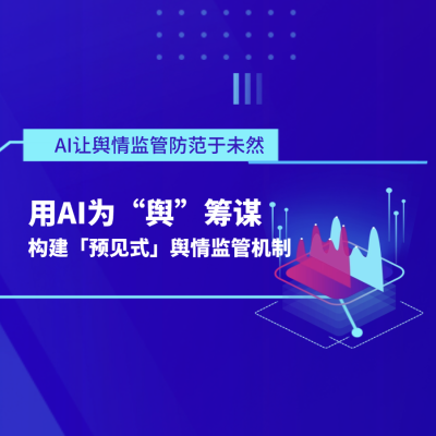 舆情智能体：用AI为&ldquo;舆&rdquo;筹谋，舆情管理更简单！